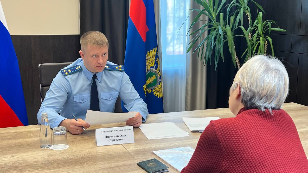 В прокуратуре Амурской области состоялся личный прием граждан В прокуратуре Амурской области состоялся личный прием граждан