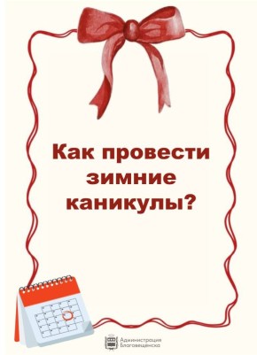 Администрация города позаботилась о том, чтобы ваши новогодние каникулы стали понастоящему незабываемыми