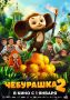 «Чебурашка 2» (6+) собрал в прокате свыше двух миллиардов рублей, свидетельствуют данные ЕАИС