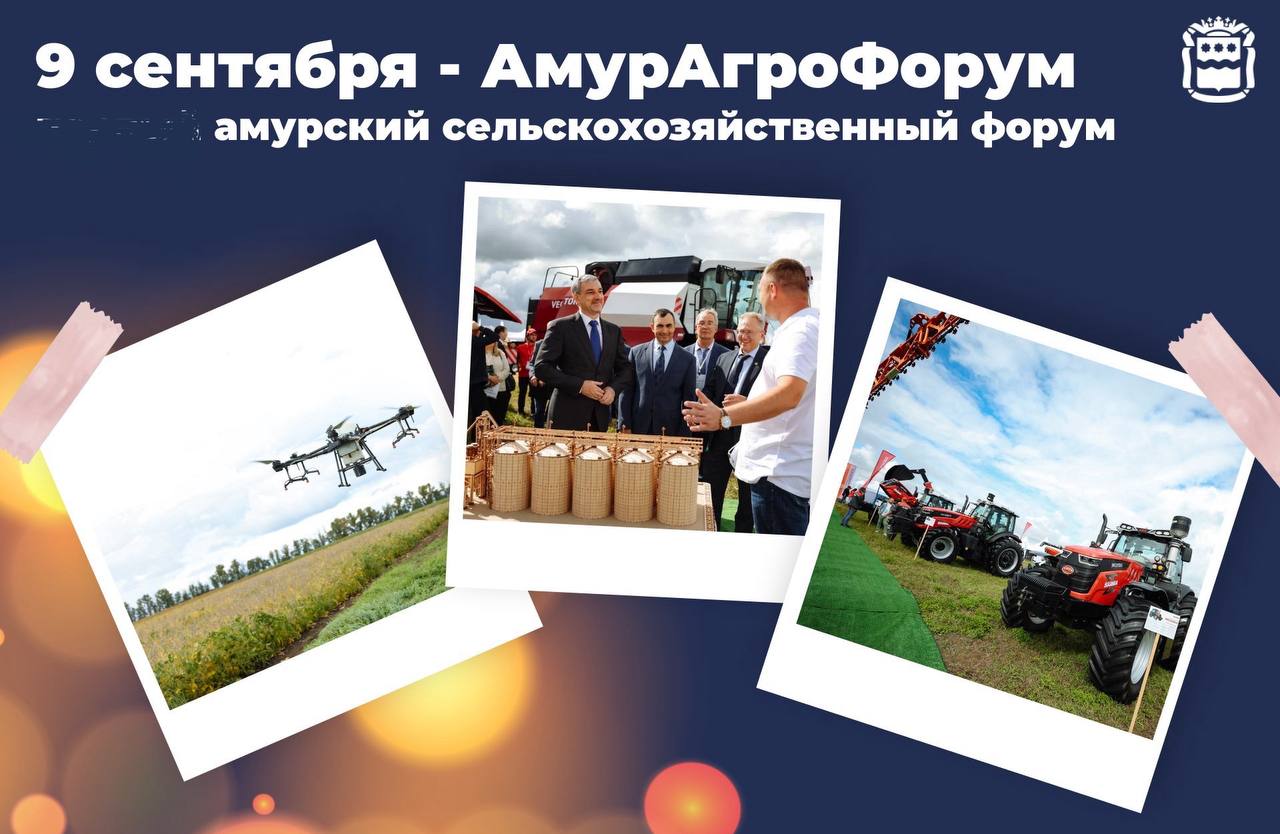 В сентябре 2025 года в Приамурье прошло большое отраслевое мероприятие «АмурАгроФорум»