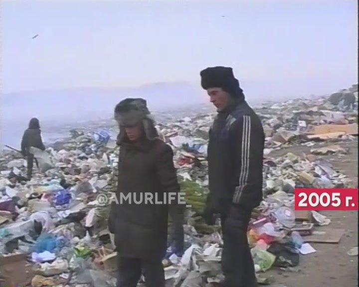 «Покопайся - узнаешь». Свалка как показатель уровня жизни в 2005 году