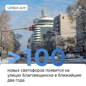Более 100 новых светофоров появится на улицах Благовещенска в ближайшие два года