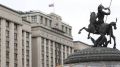 Госдума развернула масштабные изменения в законодательстве