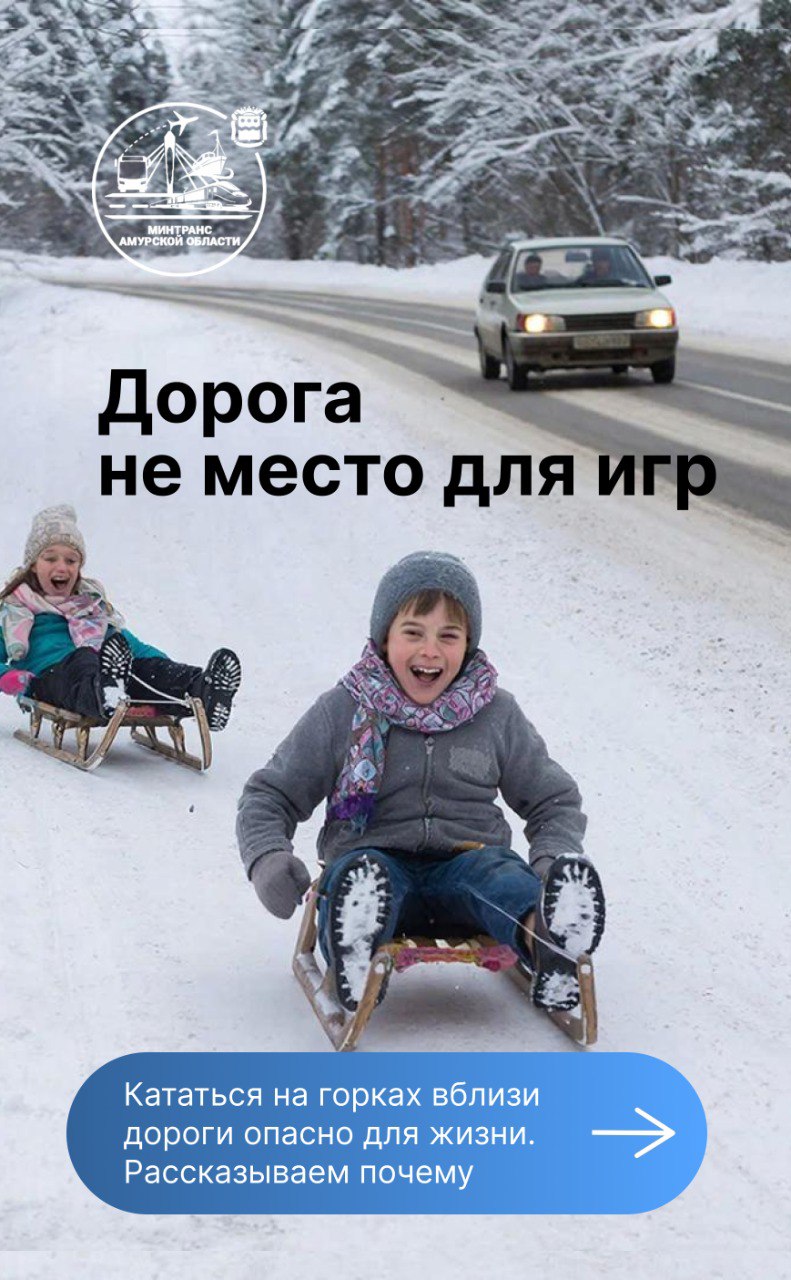 Дорога не место для игр!. Зимой после снегопадов дорожники очищают проезжую часть от снега, сгребая ненадолго на обочину