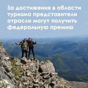 Стартовал сбор заявок на соискание премий Правительства РФ в области туризма в 2026 году