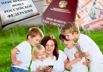 Как многодетным матерям получить повышение пенсии за пятого и последующих детей