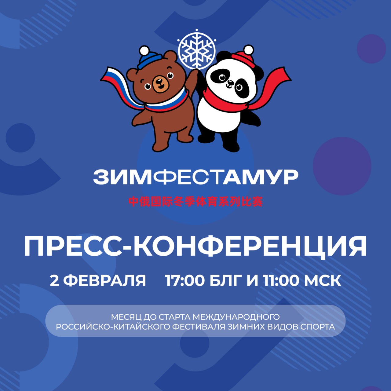 В понедельник, 2 февраля, в ТАСС состоится пресс-конференция, посвященная подготовке и проведению Международного российско-китайского спортивного фестиваля зимних видов спорта на льду реки Амур