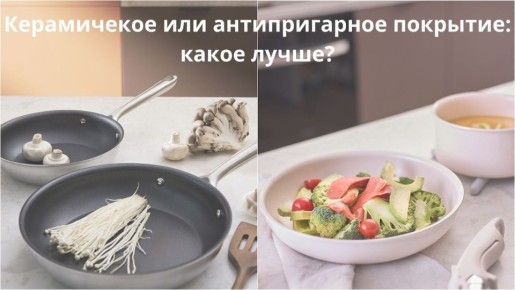 Что выбрать для кухни: керамическую или антипригарную посуду?