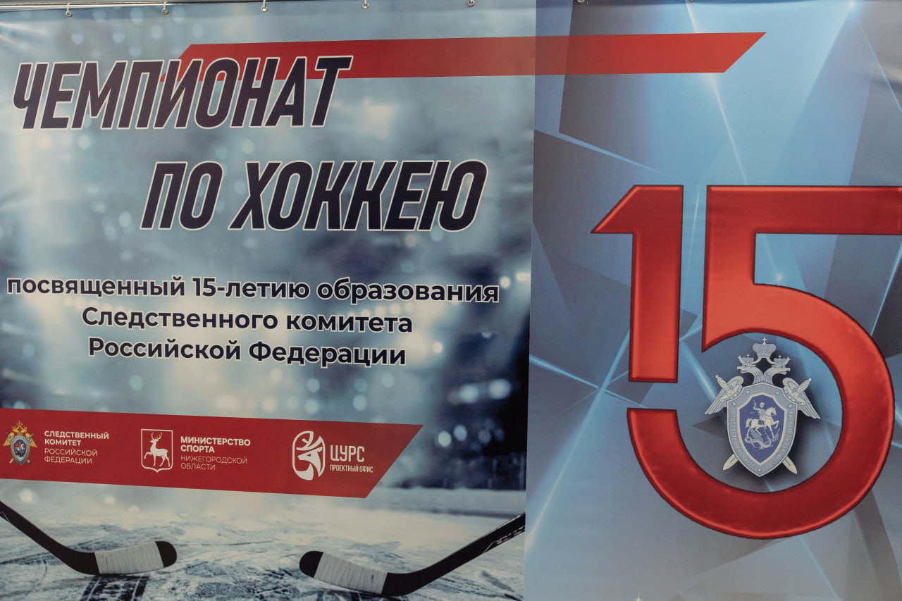 Сотрудники следственного управления Следственного комитета Российской Федерации по Амурской области приняли в чемпионате по хоккею, посвященному 15-летию образования ведомства Сотрудники следственного управления Следственного комитета Российской Федерации по Амурской области приняли в чемпионате по хоккею, посвященному 15-летию образования ведомства