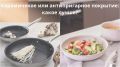 Что выбрать для кухни: керамическую или антипригарную посуду?