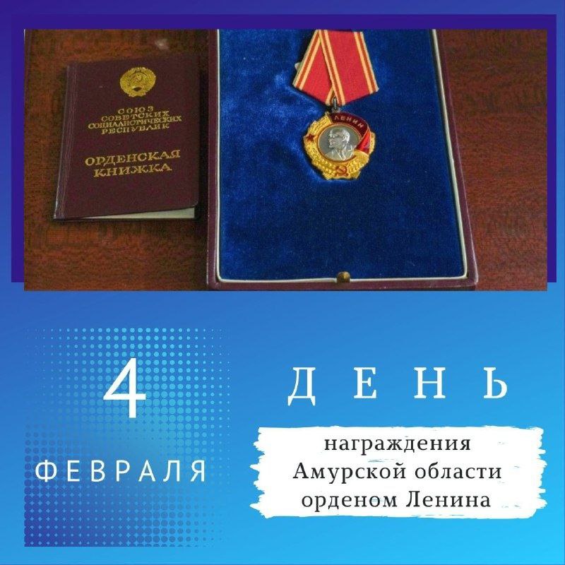 Сегодня знаменательная дата в истории Приамурья