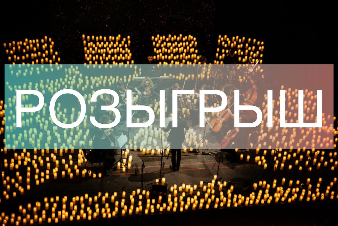 билетов. на концерт «Музыка из кинофильмов при свете 1000 свечей»!