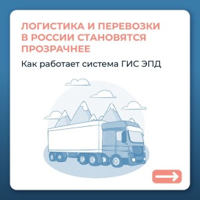 Логистика и перевозки по стране становятся прозрачнее