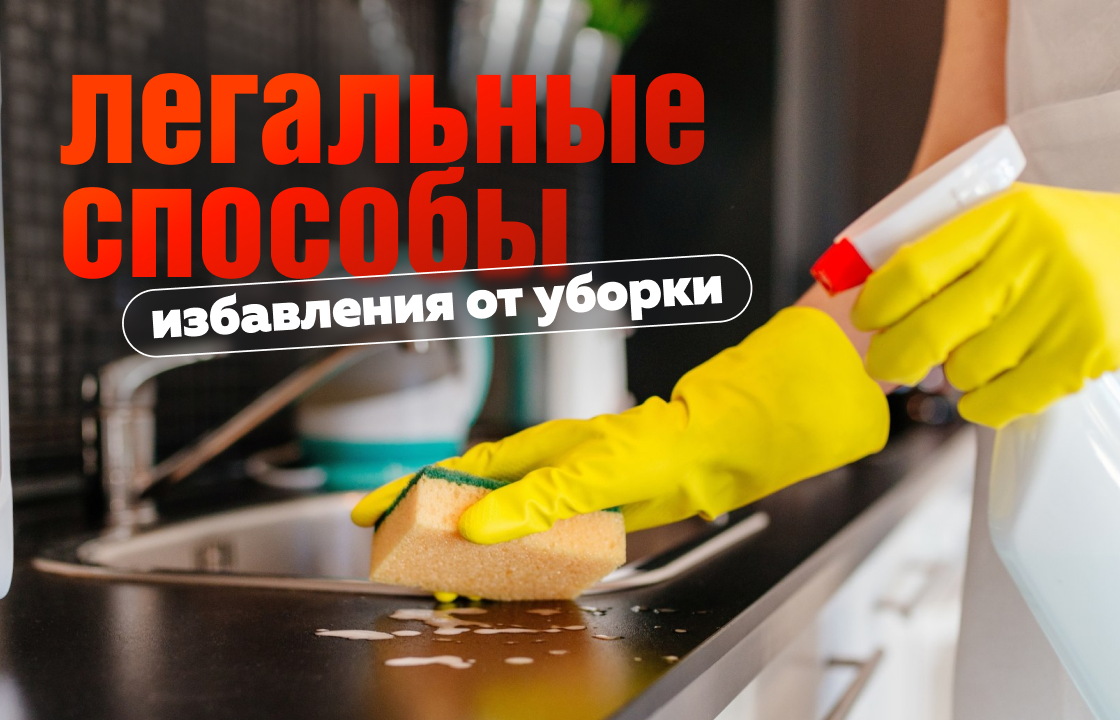 Легкие хитрости для мужчин: как избежать уборки и сохранить репутацию героя