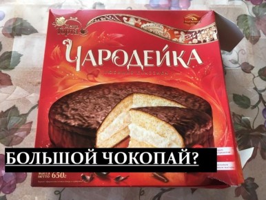 Чародейка: утраченный вкус и новое разочарование