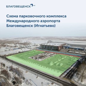 Аэропорт Благовещенска открывает новые зоны движения и стоянки на своей парковке