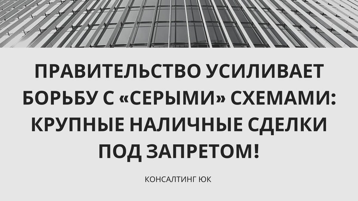 Правительство усиливает контроль над наличными: новые ограничения на крупные сделки