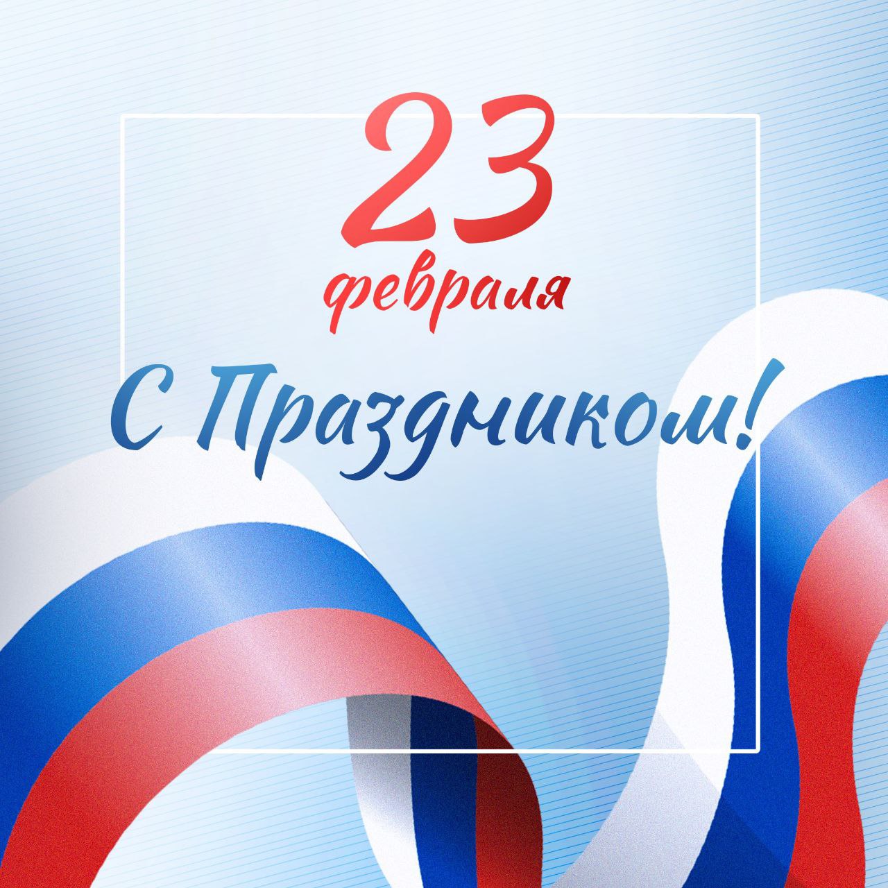 Поздравляем с Днём защитника Отечества!