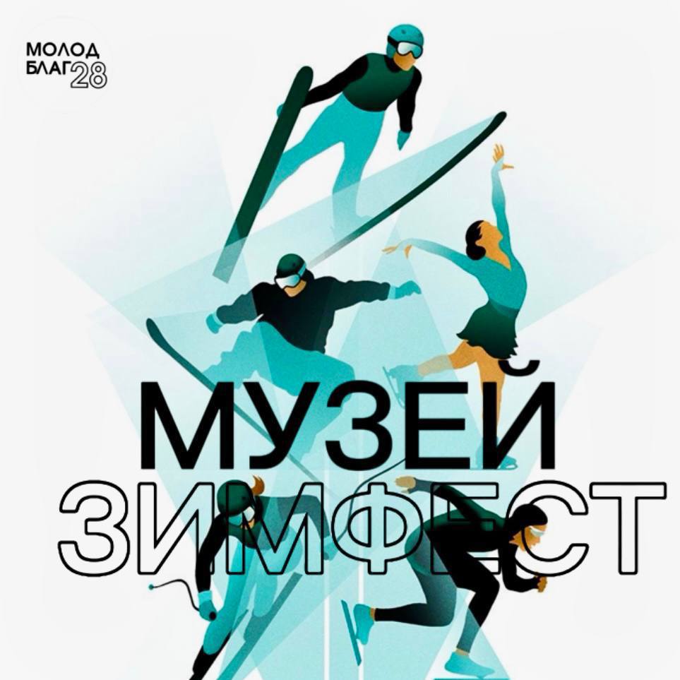 Благовещенцы собирают ретро-музей для ЗимФестАмура из личных спортивных историй