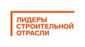Продолжается регистрация на VI Всероссийский конкурс «Лидеры строительной отрасли»