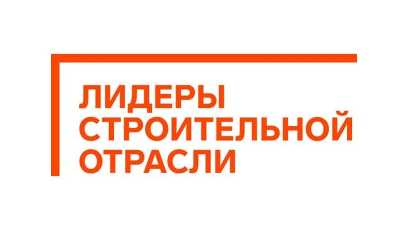 Продолжается регистрация на VI Всероссийский конкурс «Лидеры строительной отрасли»