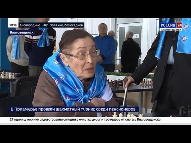 Турнир для пенсионеров объединил в Благовещенске любителей шахмат со всего Приамурья