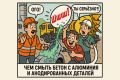 Как удалить бетон с алюминия и анодированных поверхностей: полезные советы