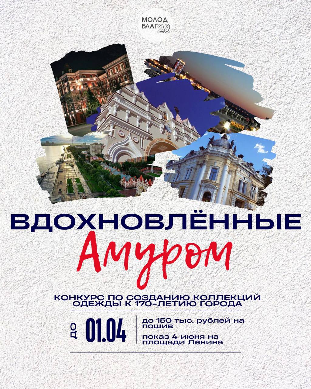 Молодёжь Благовещенска может создать коллекции к 170-летию города и перезагрузить культурный код!