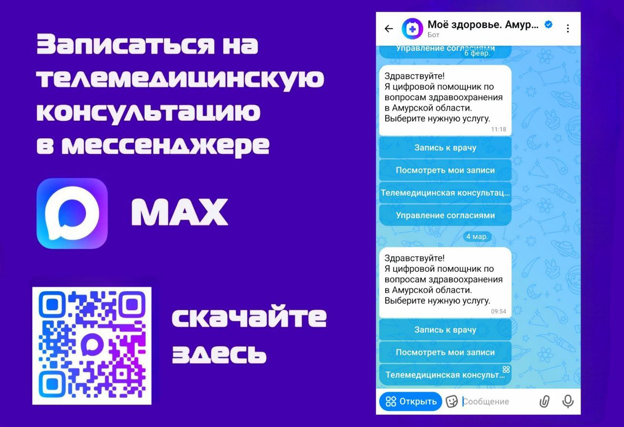В Приамурье запустили телемедицинские консультации через МАХ