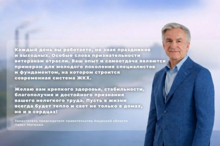 День работников ЖКХ – важный профессиональный праздник тех, кто ежедневно обеспечивает комфортную жизнь амурчан!