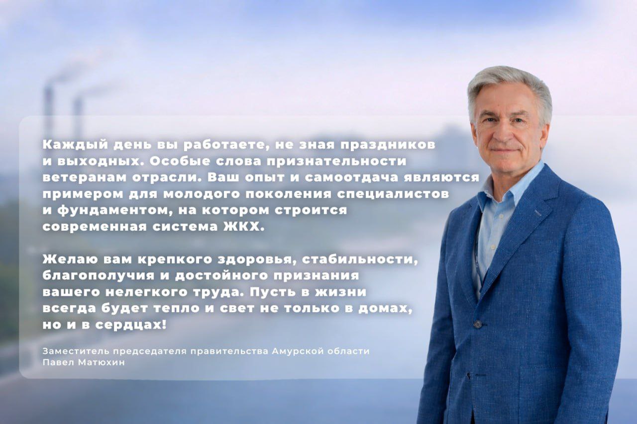 День работников ЖКХ – важный профессиональный праздник тех, кто ежедневно обеспечивает комфортную жизнь амурчан!