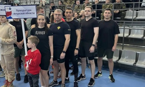 1234567 Прокуратура Амурской области принимает активное участие в спортивных мероприятиях, проводимых на территории региона