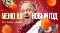 С новогодним настроением: оригинальные рецепты для праздничного стола