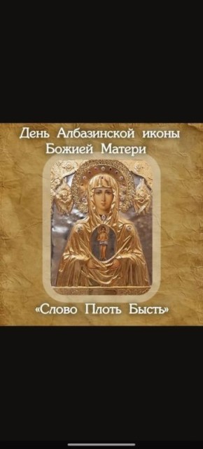 Сегодня в Приамурье празднуется День Албазинской иконы Божией Матери «Слово Плоть Бысть»