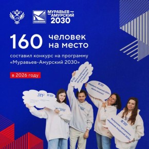 160 человек на место составил конкурс на V поток программы подготовки госслужащих для Дальнего Востока и Арктики «Муравьев-Амурский 2030»
