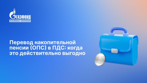 Пенсионные накопления: стоит ли переводить в программу долгосрочных сбережений?