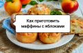 Ароматные маффины с корицей и яблоком: идеальный рецепт для домашнего уюта