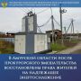 В Амурской области после прокурорского вмешательства восстановлены права жителей на надлежащее энергоснабжение