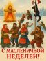 Тепло и радость Масленичной недели