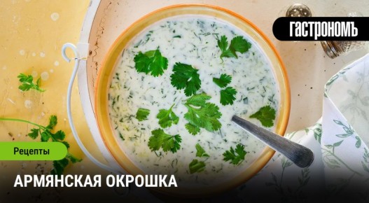 Летнее наслаждение: армянская окрошка как идеальный холодный суп