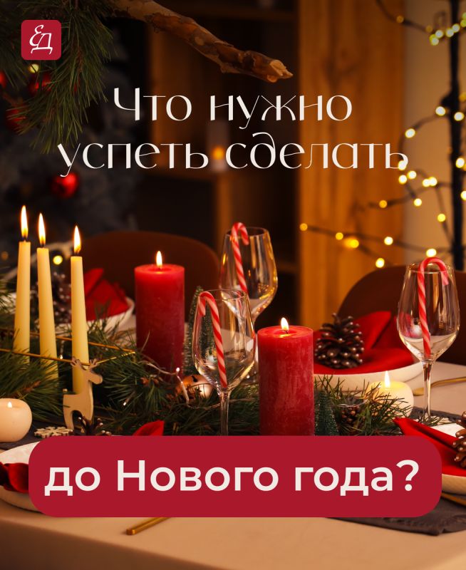 Как подготовиться к новогодним праздникам без спешки