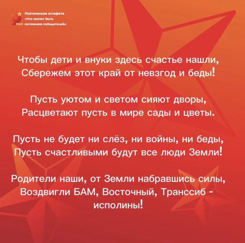 Поэтическая эстафета Амуризбиркома «Что значит быть потомками победителей» плавно подходит к завершению