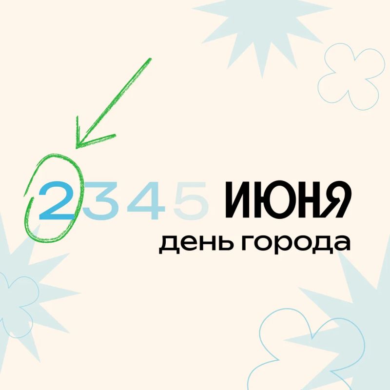 До дня города осталось 15 дней, уже чувствуется атмосфера праздника