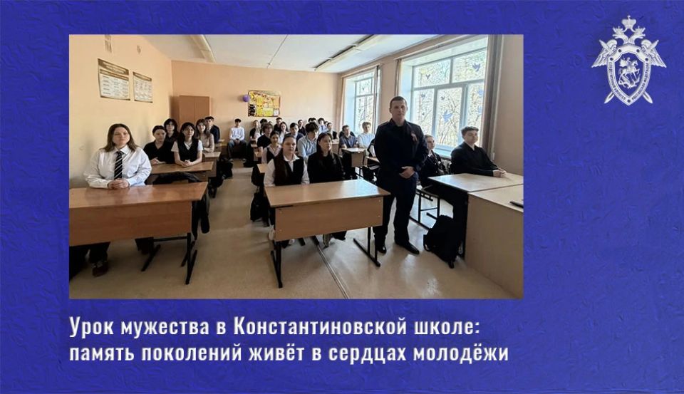Урок мужества в Константиновской школе: память поколений живёт в сердцах молодёжи