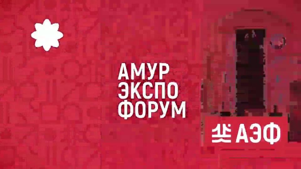 Друзья, уже сегодня Амурское областное телевидение покажет пленарное заседание «Амурский коридор в будущее: Россия и Китай – от добрососедства к совместному росту» в прямом эфире