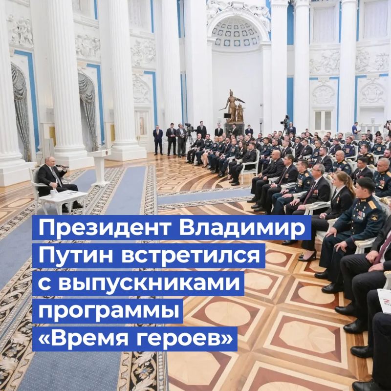 Владимир Путин встретился с выпускниками кадровой программы «Время героев»