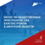 35 тысяч амурчан уже выбрали территории для благоустройства на 2027 год