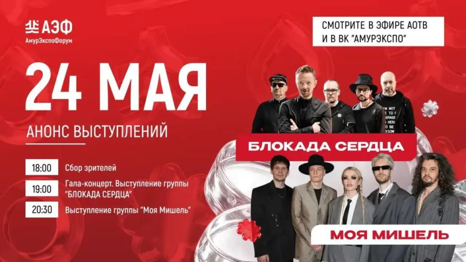 «Моя Мишель» и «Блокада сердца» исполнят свои хиты на закрытии форума «АмурЭкспо»