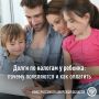 Налоговая задолженность у ребенка