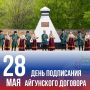 Годовщина со дня подписания Айгунского договора